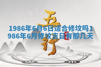 老黄历6月24日：兴工推荐分析,动土吉日推荐