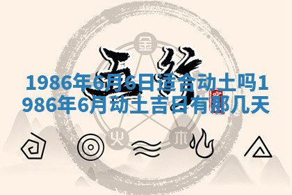2025年6月27日老黄历适合迎亲吗