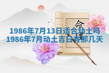 2026年3月份房屋装饰的最佳日期：黄历装修查询