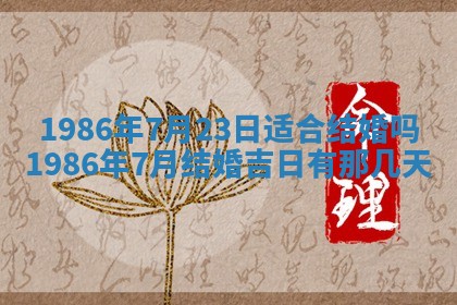 老黄历6月24日：兴工推荐分析,动土吉日推荐