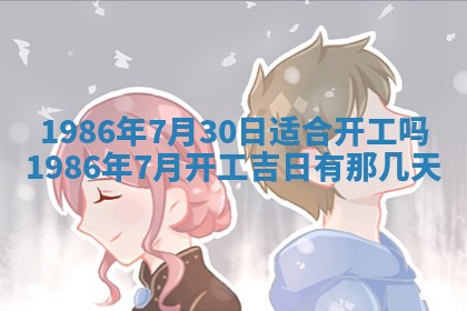 2026年3月份房屋装饰的最佳日期：黄历装修查询