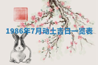 2025年6月27日老黄历适合迎亲吗