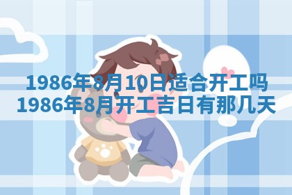 2026年3月份房屋装饰的最佳日期：黄历装修查询