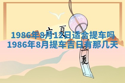 2026年3月份房屋装饰的最佳日期：黄历装修查询