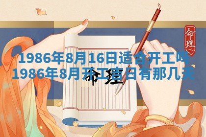 2026年3月份房屋装饰的最佳日期：黄历装修查询