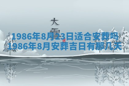 2025年6月27日老黄历适合迎亲吗