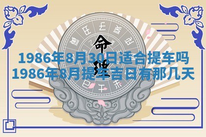 2026年3月份房屋装饰的最佳日期：黄历装修查询