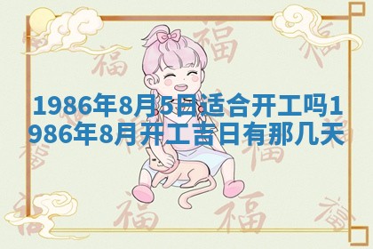 2026年3月份房屋装饰的最佳日期：黄历装修查询