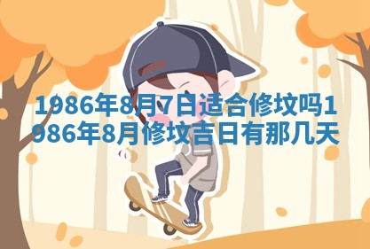 2026年3月份房屋装饰的最佳日期：黄历装修查询