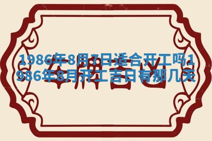 2026年3月份房屋装饰的最佳日期：黄历装修查询