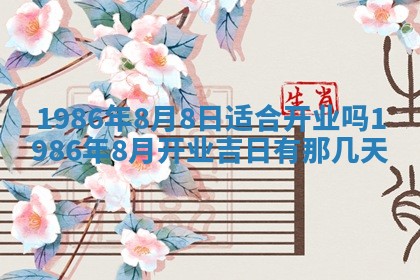 2025年6月27日老黄历适合迎亲吗