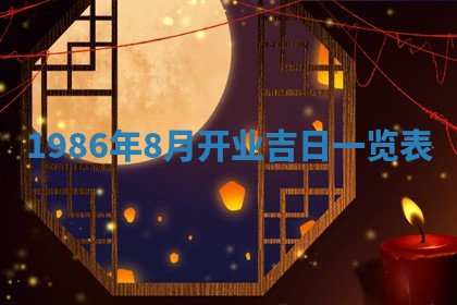 2025年6月27日老黄历适合迎亲吗