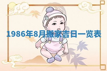 2025年6月27日老黄历适合迎亲吗