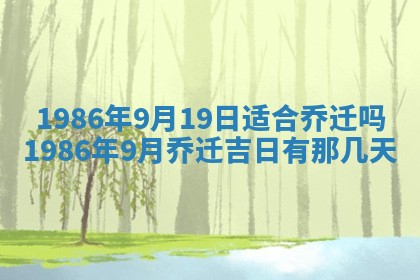 2026年3月份房屋装饰的最佳日期：黄历装修查询