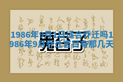 2026年3月份房屋装饰的最佳日期：黄历装修查询