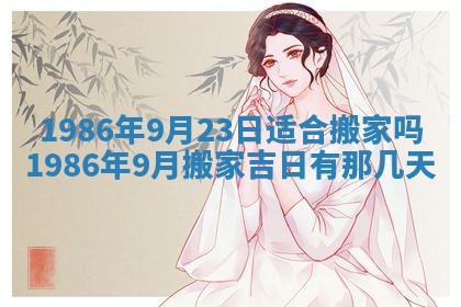 老黄历6月24日：兴工推荐分析,动土吉日推荐
