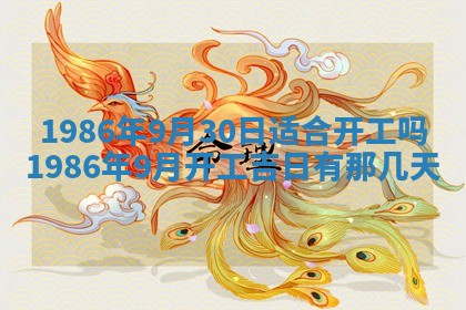 2026年3月份房屋装饰的最佳日期：黄历装修查询