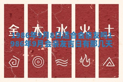 2025年6月27日老黄历适合迎亲吗