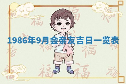 2026年3月份房屋装饰的最佳日期：黄历装修查询