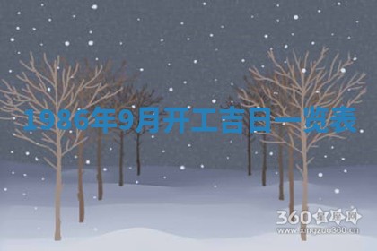 2026年3月份房屋装饰的最佳日期：黄历装修查询