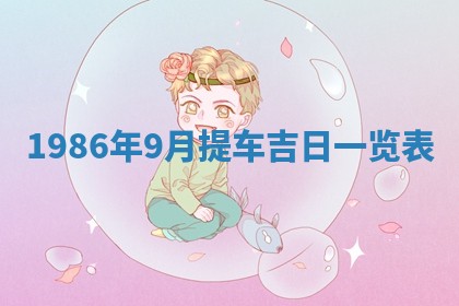 2025年6月27日老黄历适合迎亲吗