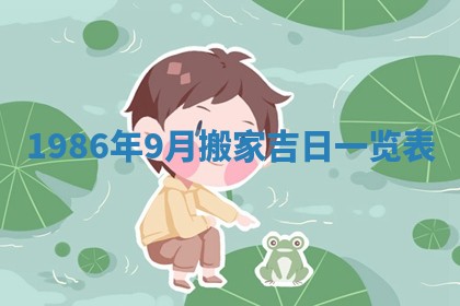 2026年3月份房屋装饰的最佳日期：黄历装修查询