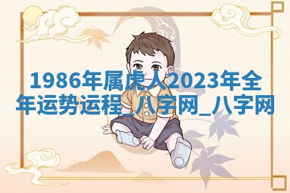 方姓2026年02月05日出生的男孩子命理分析与起名攻略