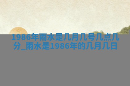 今天是否适宜移徙,2025年7月1日黄历宜忌分析