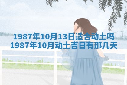 2025年6月27日老黄历适合迎亲吗
