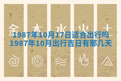今天是否适宜移徙,2025年7月1日黄历宜忌分析