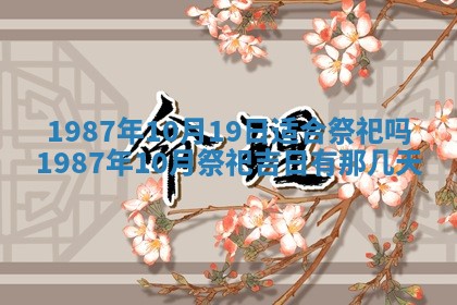 2025年6月27日老黄历适合迎亲吗