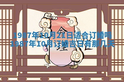 2025年6月27日老黄历适合迎亲吗