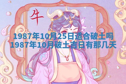 老黄历6月24日：兴工推荐分析,动土吉日推荐