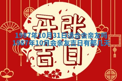 2025年6月27日老黄历适合迎亲吗