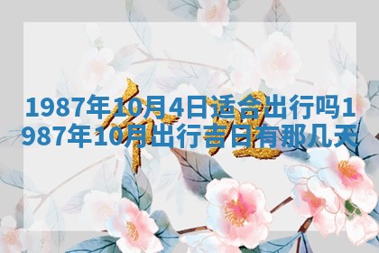 2025年6月27日老黄历适合迎亲吗