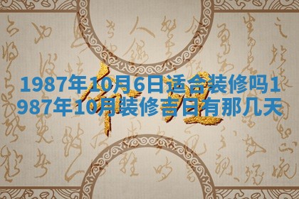 2025年6月27日老黄历适合迎亲吗