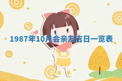 2025年6月27日老黄历适合迎亲吗