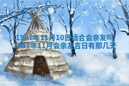 2025年6月27日老黄历适合迎亲吗