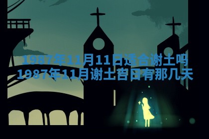 2025年6月27日老黄历适合迎亲吗