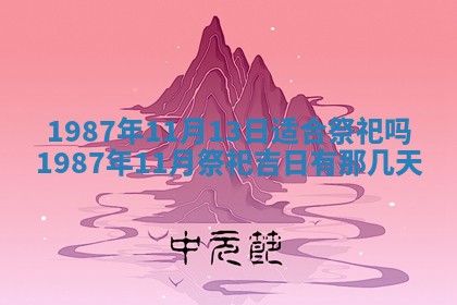 老黄历6月24日：兴工推荐分析,动土吉日推荐
