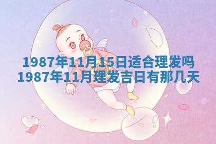 今天是否适宜移徙,2025年7月1日黄历宜忌分析