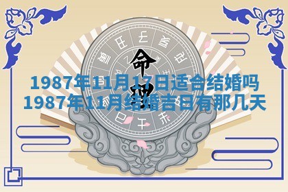 2025年6月27日老黄历适合迎亲吗