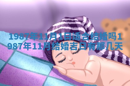 2025年6月27日老黄历适合迎亲吗