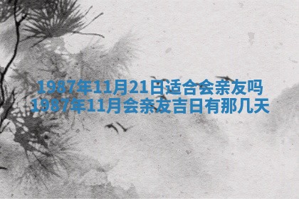 今天是否适宜移徙,2025年7月1日黄历宜忌分析