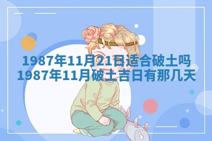今天是否适宜移徙,2025年7月1日黄历宜忌分析