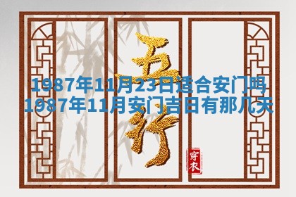 2025年6月27日老黄历适合迎亲吗