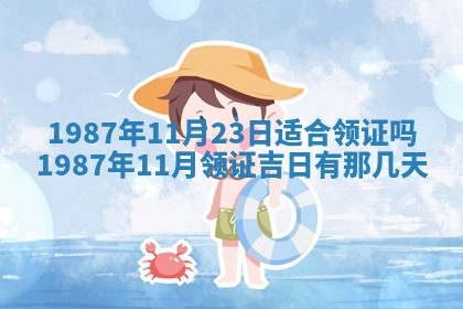 2025年6月27日老黄历适合迎亲吗