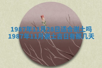 2025年6月27日老黄历适合迎亲吗