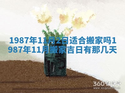 老黄历6月24日：兴工推荐分析,动土吉日推荐