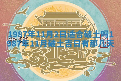 2025年6月27日老黄历适合迎亲吗